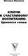 Миниатюра изображения товара Книга АСТ Ключи к счастливому воспитанию. Ценности семьи, твердая обложка (Волкова Наталья)