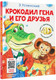 Миниатюра изображения товара Развивающая книга АСТ Крокодил Гена и его друзья. Сказка + 5 игр 4D, твердая обложка (Успенский Эдуард)