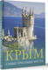 Миниатюра изображения товара Энциклопедия АСТ Крым. Самые красивые места, твердая обложка (Головина Татьяна)