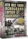 Миниатюра изображения товара Книга АСТ Кто все-таки освободил Европу от нацизма? Твердая обложка (Сульдин Андрей)