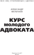 Миниатюра изображения товара Книга АСТ Курс молодого адвоката Практические рекомендации по уг. процессу (Мельчаев Александр, твердая обложка)