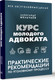 Миниатюра изображения товара Книга АСТ Курс молодого адвоката Практические рекомендации по уг. процессу (Мельчаев Александр, твердая обложка)