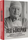 Миниатюра изображения товара Книга АСТ Лео Бокерия: жизнь и подвиги великого кардиохирурга (Цыбульский Игорь, твердая обложка)