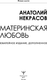 Миниатюра изображения товара Книга АСТ Материнская любовь. Юбилейное издание, дополненное (Некрасов Анатолий, твердая обложка)