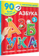 Миниатюра изображения товара Развивающая книга АСТ Азбука, твердая обложка (Дмитриева Валентина)