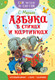 Миниатюра изображения товара Развивающая книга АСТ Азбука в стихах и картинках, мягкая обложка (Маршак Самуил)
