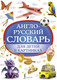 Миниатюра изображения товара Словарь АСТ Англо-русский словарь для детей в картинках, твердая обложка