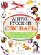 Миниатюра изображения товара Словарь АСТ Англо-русский словарь для детей в картинках, твердая обложка