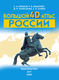 Миниатюра изображения товара Атлас АСТ Большой 4D-атлас России, твердая обложка (Крицкая Алла, Ликсо Вячеслав, Тараканова Марина, Хомич Елена)
