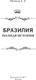 Миниатюра изображения товара Книга АСТ Бразилия. Полная история страны, твердая обложка (Нуньес Карвалью Фернандо)