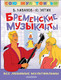 Миниатюра изображения товара Книга АСТ Бременские музыканты. Все любимые мультфильмы, твердая обложка (Ливанов Василий, Энтин Юрий)