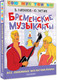 Миниатюра изображения товара Книга АСТ Бременские музыканты. Все любимые мультфильмы, твердая обложка (Ливанов Василий, Энтин Юрий)