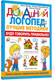 Миниатюра изображения товара Развивающая книга АСТ Буду говорить правильно! Самые важные упражнения для дошколят (Жукова Олеся, Жерновенкова  Наталья, Руфова Инесса)