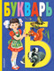 Миниатюра изображения товара Учебник АСТ Букварь, твердая обложка (Степанов Владимир)