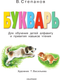 Миниатюра изображения товара Учебник АСТ Букварь, твердая обложка (Степанов Владимир)