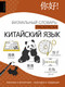 Миниатюра изображения товара Учебное пособие АСТ Китайский язык: визуальный словарь-раскраска, мягкая обложка (Вовк Елена)