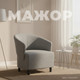 Миниатюра изображения товара Кресло мягкое Mio Tesoro Мажор-2 (Lux 05 светло-серый)