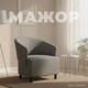 Миниатюра изображения товара Кресло мягкое Mio Tesoro Мажор-2 (Lux 06 серый)