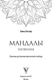 Миниатюра изображения товара Книга АСТ Мандалы изобилия. Практики достижения финансовой свободы (Котляр Алиса, мягкая обложка )
