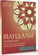 Миниатюра изображения товара Книга АСТ Мандалы изобилия. Практики достижения финансовой свободы (Котляр Алиса, мягкая обложка )