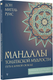 Миниатюра изображения товара Раскраска-антистресс АСТ Мандалы тольтекской мудрости: путь к личной свободе (Руис Дон Мигель)