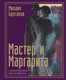Миниатюра изображения товара Книга АСТ Мастер и Маргарита с илл-ми Сергея Филенко, твердая обложка (Булгаков Михаил)