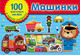 Миниатюра изображения товара Набор наклеек АСТ Машинки (Дмитриева В.Г. 9785171522629)