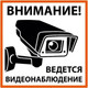 Миниатюра изображения товара Информационный знак TDM Внимание! Ведется видеонаблюдение SQ0817-0085