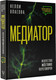 Миниатюра изображения товара Книга АСТ Медиатор. Искусство жестких переговоров, твердая обложка (Власова Нелли)