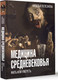 Миниатюра изображения товара Книга АСТ Медицина Средневековья: жить или умереть, твердая обложка (Пелезнева Наталья)