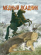 Миниатюра изображения товара Книга АСТ Медный всадник, твердая обложка (Пушкин Александр)