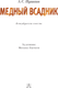 Миниатюра изображения товара Книга АСТ Медный всадник, твердая обложка (Пушкин Александр)