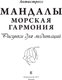 Миниатюра изображения товара Раскраска-антистресс АСТ Мандалы. Морская гармония. Рисунки для медитаций