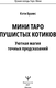 Миниатюра изображения товара Гадальные карты АСТ Мини Таро пушистых котиков. Уютная магия точных предсказаний (Брамс Кэти 9785171650995)