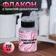 Миниатюра изображения товара Флакон для косметики Queen Fair Сделай это / 10479561 (черный/розовый)