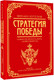 Миниатюра изображения товара Книга АСТ Михаил Кутузов: стратегия победы, твердая обложка (Кутузов М.И., Синельников Ф.М.)