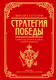 Миниатюра изображения товара Книга АСТ Михаил Кутузов: стратегия победы, твердая обложка (Кутузов М.И., Синельников Ф.М.)