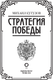 Миниатюра изображения товара Книга АСТ Михаил Кутузов: стратегия победы, твердая обложка (Кутузов М.И., Синельников Ф.М.)