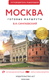 Миниатюра изображения товара Путеводитель АСТ Москва. Путеводитель пешеходам, мягкая обложка (Сингаевский Вадим)