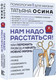 Миниатюра изображения товара Книга АСТ Нам надо расстаться! Как пережить развод и начать новую жизнь (Осина Татьяна, твердая обложка)