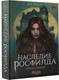 Художественная книга АСТ Наследие Росфилда. Город теней, твердая обложка (Лия Алистер) — фото 5
