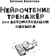 Миниатюра изображения товара Книга АСТ Нейрочтение: тренажер для автоматизации навыка (Бекетова Е.В. 9785171604059)