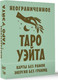 Миниатюра изображения товара Гадальные карты АСТ Неограниченное Таро Уэйта. Карты без рамок. Энергия без границ (9785171659745 Уэйт Артур)