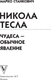 Миниатюра изображения товара Книга АСТ Никола Тесла. Чудеса - обычное явление! Твердая обложка (Станкович Марко)