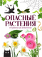 Миниатюра изображения товара Энциклопедия АСТ Опасные растения. От ядовитых до аллергенных, твердая обложка (Пескова Ирина)