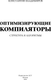 Миниатюра изображения товара Книга АСТ Оптимизирующие компиляторы. Структура и алгоритмы (Владимиров Константин, мягкая обложка )