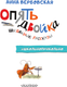 Миниатюра изображения товара Книга АСТ Опять двойка. Школьные рассказы, твердая обложка (Вербовская Анна)