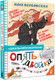 Миниатюра изображения товара Книга АСТ Опять двойка. Школьные рассказы, твердая обложка (Вербовская Анна)