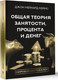 Миниатюра изображения товара Книга АСТ Общая теория занятости, процента и денег, твердая обложка (Кейнс Джон)
