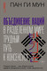 Миниатюра изображения товара Книга АСТ Объединение наций в разделенном мире: трудный путь к консенсусу (Мун Пан Ги, твердая обложка)